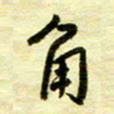 丁幸生角书法图片