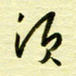 丁幸生须书法图片