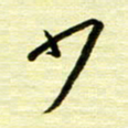 丁幸生少书法图片