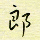 丁幸生郎书法图片