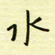 丁幸生水书法图片