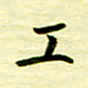 丁幸生工书法图片