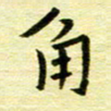 丁幸生角书法图片