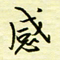 丁幸生感书法图片