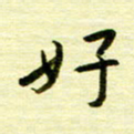 丁幸生好书法图片