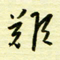 丁幸生难书法图片