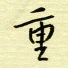 丁幸生重书法图片