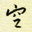 丁幸生空书法图片