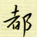 丁幸生都书法图片