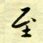 丁幸生至书法图片