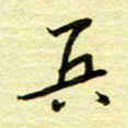 丁幸生兵书法图片