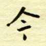 丁幸生今书法图片