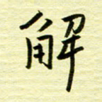 丁幸生解书法图片