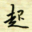 丁幸生起书法图片