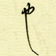 丁幸生也书法图片