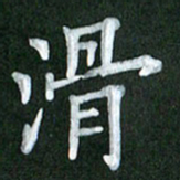 刘金钢滑书法图片