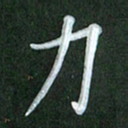 刘金钢力书法图片