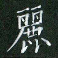 刘金钢丽书法图片