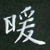 刘金钢暖书法图片