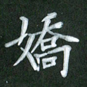刘金钢娇书法图片