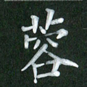 刘金钢蓉书法图片