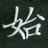 刘金钢始书法图片