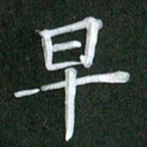 刘金钢早书法图片