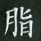 刘金钢脂书法图片