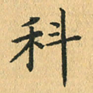 王小元科书法图片