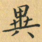 王小元异书法图片