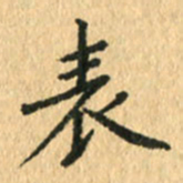 王小元表书法图片