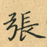 王小元张书法图片