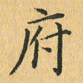 王小元府书法图片