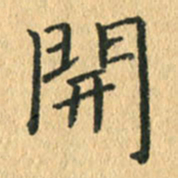 王小元开书法图片