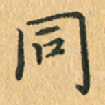王小元同书法图片