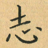 王小元志书法图片