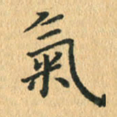 王小元气书法图片