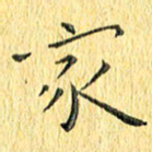 徐家来家书法图片