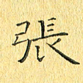 徐家来张书法图片