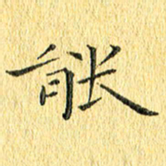 徐家来能书法图片