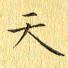 徐家来天书法图片