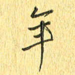 徐家来年书法图片
