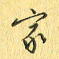 徐家来家书法图片