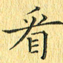 徐家来看书法图片