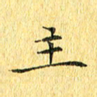 徐家来主书法图片