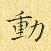 徐家来动书法图片