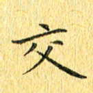 徐家来交书法图片
