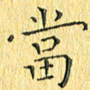 徐家来当书法图片