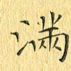 徐家来满书法图片