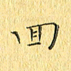 徐家来回书法图片
